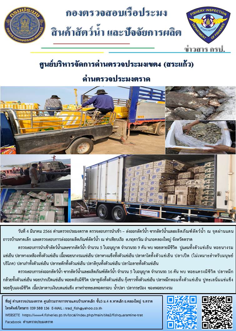 ผลการปฏิบัติงานประจำวันที่ 4 มีนาคม 2566..คลิก