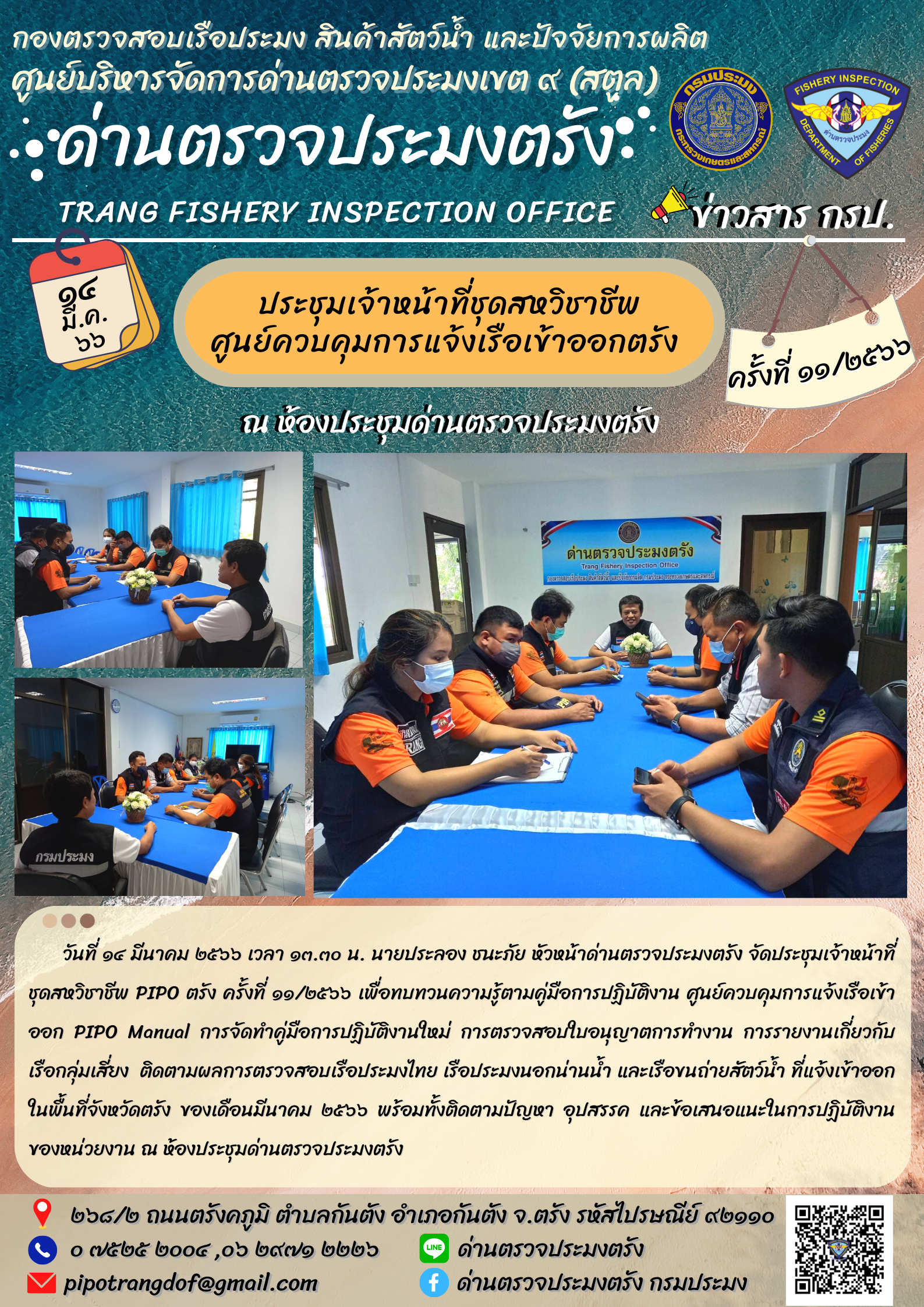 ประชุมชุดสหวิชาชีพ ประจำเดือน มีนาคม 2566 ครั้งที่ 11/2566..คลิก
