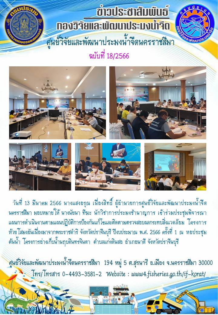 ข่าวประชาสัมพันธ์ ฉบับที่ 18/2566..คลิก