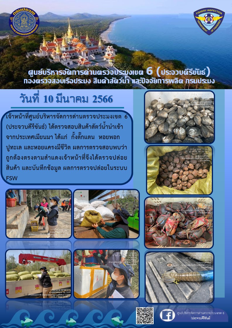 ตรวจสอบสินค้าสัตว์น้ำนำเข้าจากประเทศเมียนมา..คลิก