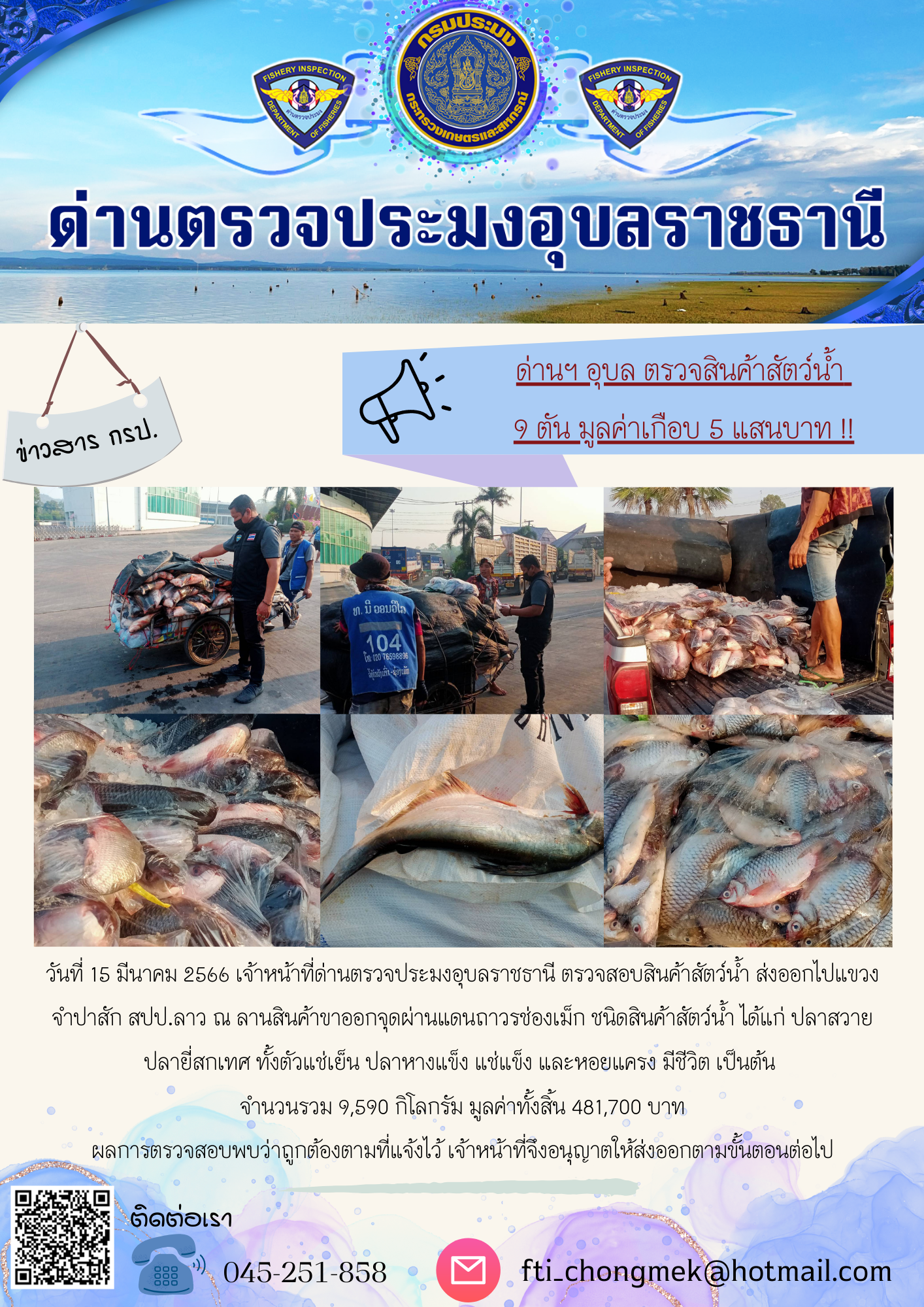 ภาพข่าวสารด่านฯ ผลการปฏิบัติงาน ในวันที่ 15 มีนาคม 2566..คลิก