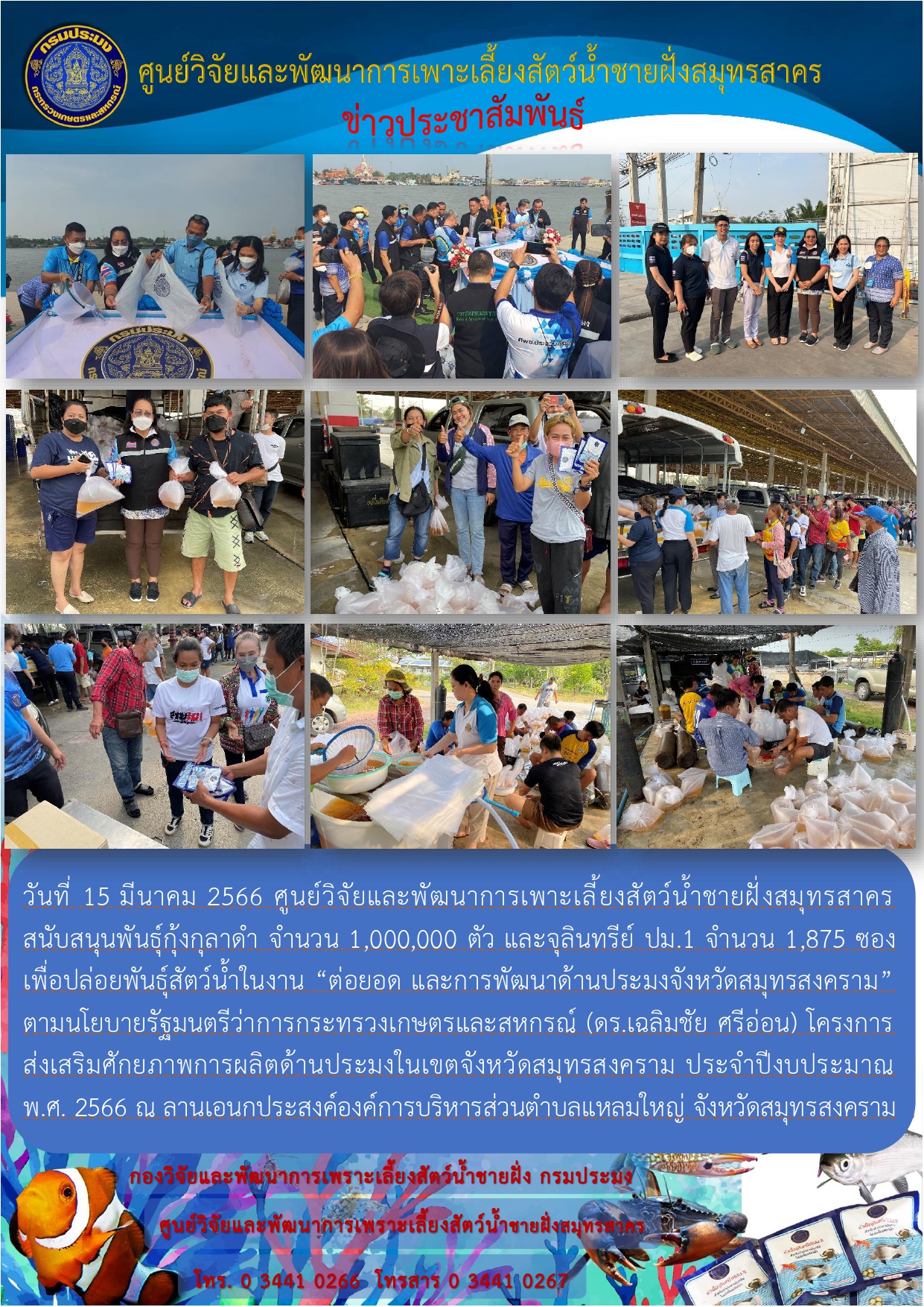 สนับสนุนพันธุ์กุ้งกุลาดำ จำนวน 1,000,000 ตัว และจุลินทรีย์ ปม.1..คลิก