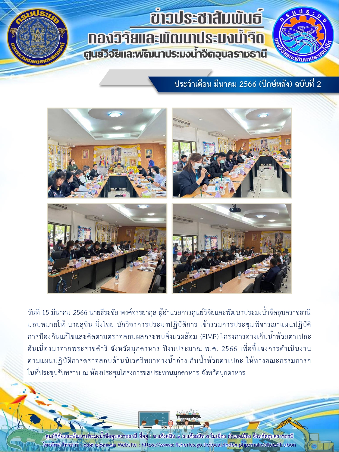 ข่าวประชาสัมพันธ์ ประจำเดือน มีนาคม 2566 (ปักษ์หลัง) ฉบับที่ 2..คลิก