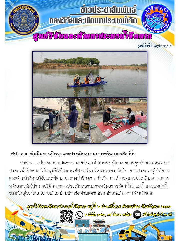 ศปจ.ตาก ดำเนินการสำรวจและประเมินสถานภาพทรัพยากรสัตว์น้ำ..คลิก