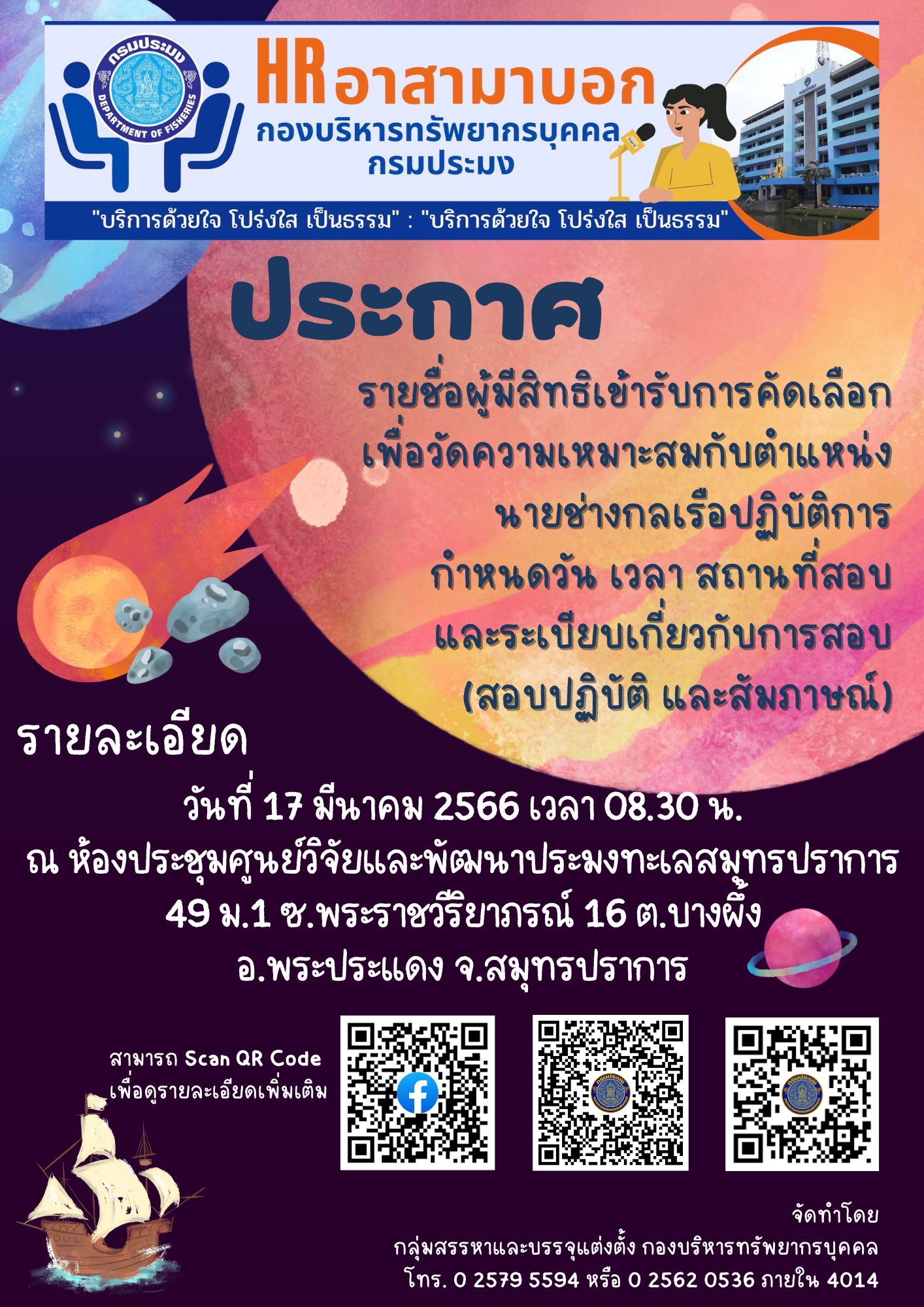 ประกาศรายชื่อผู้มีสิทธิเข้ารับการคัดเลือกเพื่อวัดความเหมาะสมกับตำแหน่งนายช่างกลเรือปฏิบัติการ..คลิก