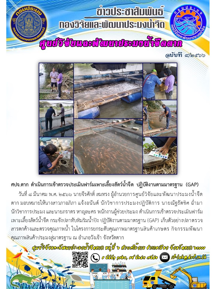 ศปจ.ตาก ดำเนินการเข้าตรวจประเมินฟาร์มเพาะเลี้ยงสัตว์น้ำจืด กระชังปลาทับทิมริมน้ำปิง ปฏิบัติงานตามมาตรฐาน (GAP)..คลิก