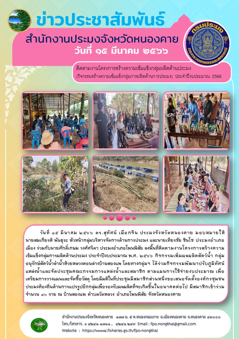 ติดตามงานโครงการสร้างความเข้มแข็งกลุ่มการผลิตด้านประมง ประจำปีงบประมาณ พ.ศ. 2566..คลิก