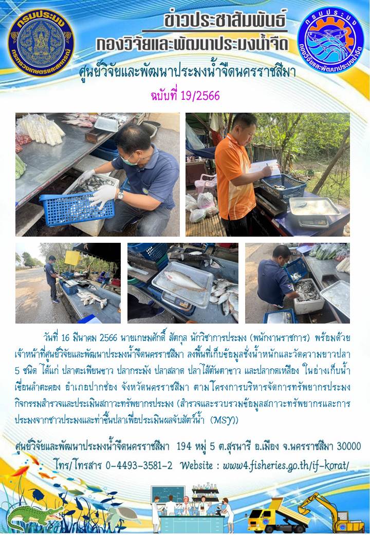 ข่าวประชาสัมพันธ์ ฉบับที่ 19/2566..คลิก