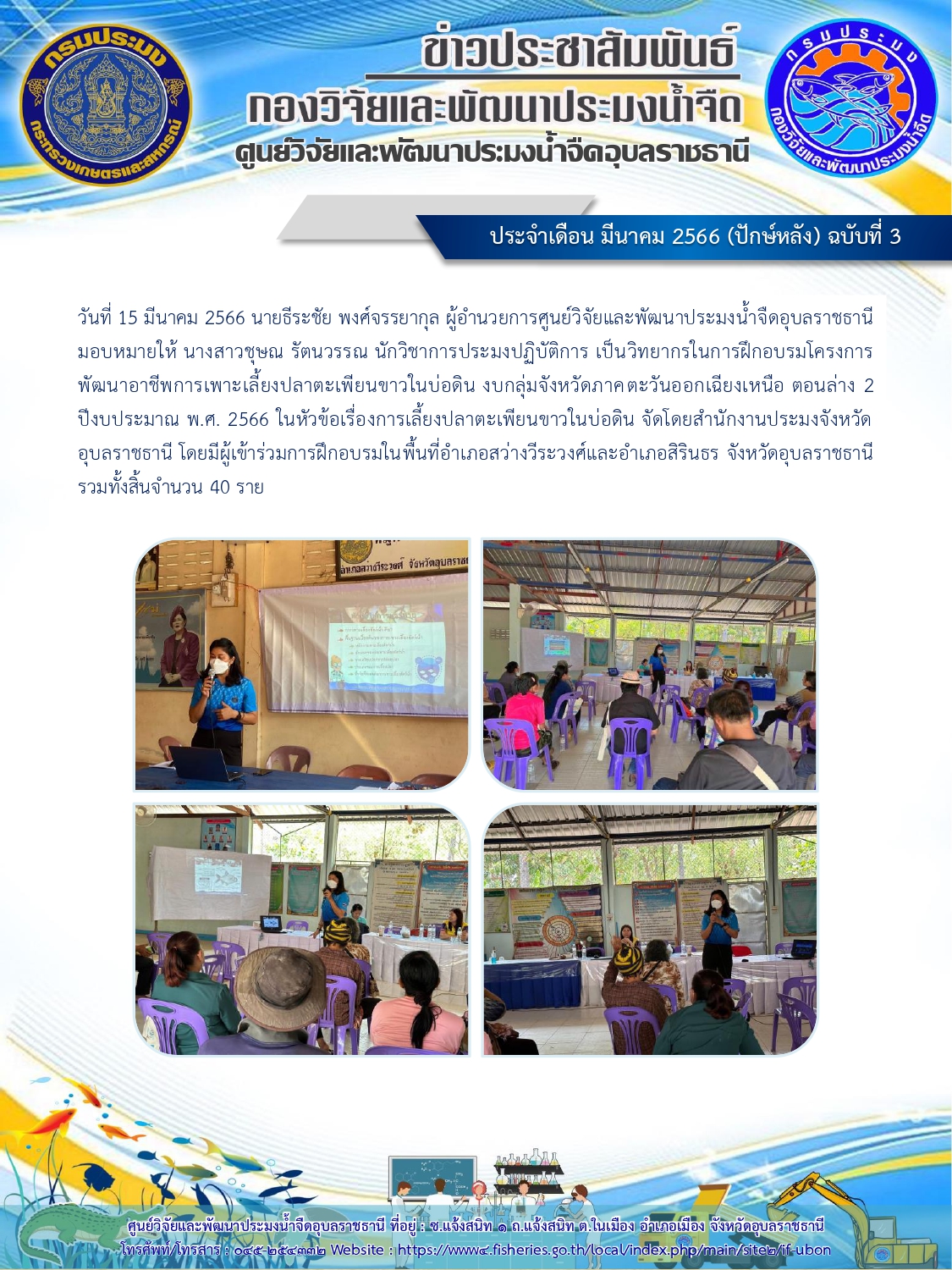ข่าวประชาสัมพันธ์ ประจำเดือน มีนาคม 2566 (ปักษ์หลัง) ฉบับที่ 3..คลิก