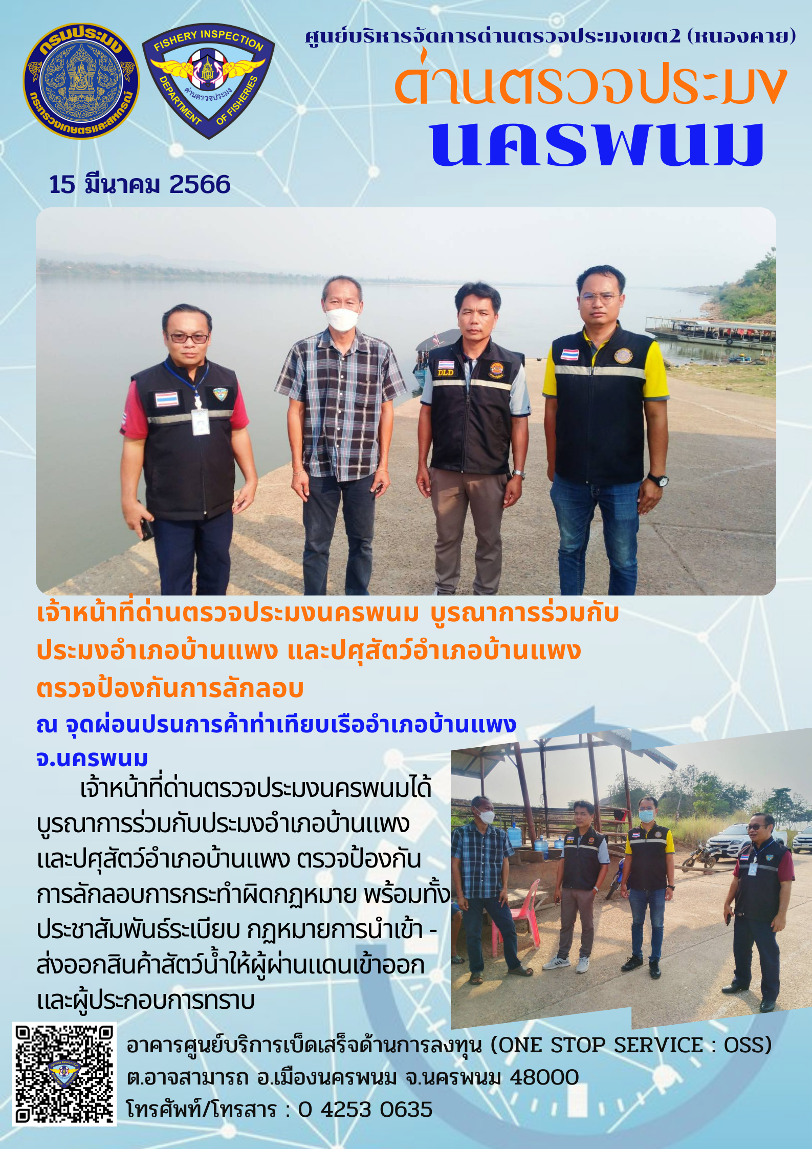 ข่าวกิจกรรมการดำเนินงาน : วันที่ 15 มีนาคม 2566 เจ้าหน้าที่ด่านตรวจประมงนครพนม บูรณาการร่วมกับ ประมงอำเภอบ้านแพง และปศุสัตว์อำเภอบ้านแพง ตรวจป้องกันการลักลอบ  ณ จุดผ่อนปรนการค้าท่าเทียบเรืออำเภอบ้านแพง จ.นครพนม..คลิก