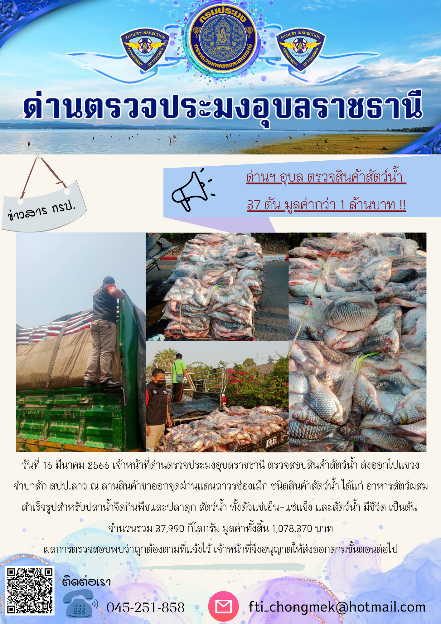 ภาพข่าวสารด่านฯ ผลการปฏิบัติงาน ในวันที่ 16 มีนาคม 2566..คลิก