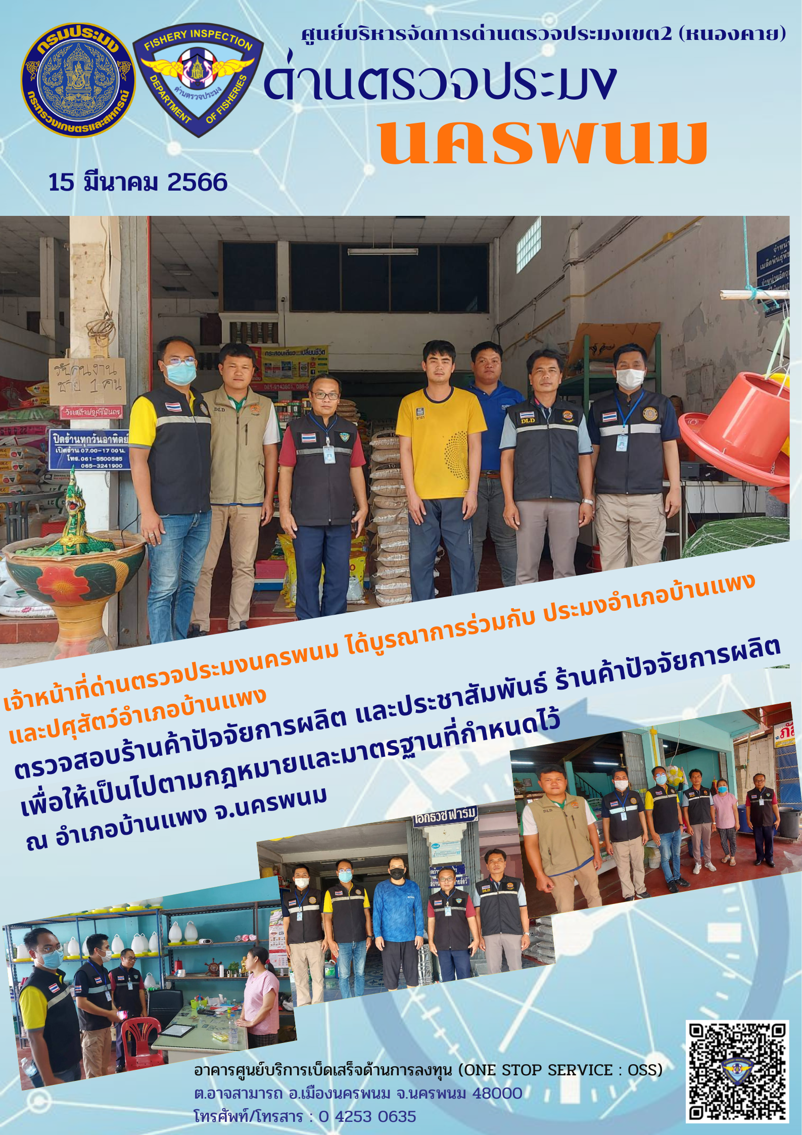 ข่าวกิจกรรมการดำเนินงาน : วันที่ 15 มีนาคม 2566 เจ้าหน้าที่ด่านตรวจประมงนครพนม ได้บูรณาการร่วมกับ ประมงอำเภอบ้านแพง และปศุสัตว์อำเภอบ้านแพง ตรวจสอบร้านค้าปัจจัยการผลิต และประชาสัมพันธ์ ร้านค้าปัจจัยการผลิต เพื่อให้เป็นไปตามกฎหมายและมาตรฐานที่กำหนดไว้ ณ อำเภอบ้านแพง จ.นครพนม..คลิก