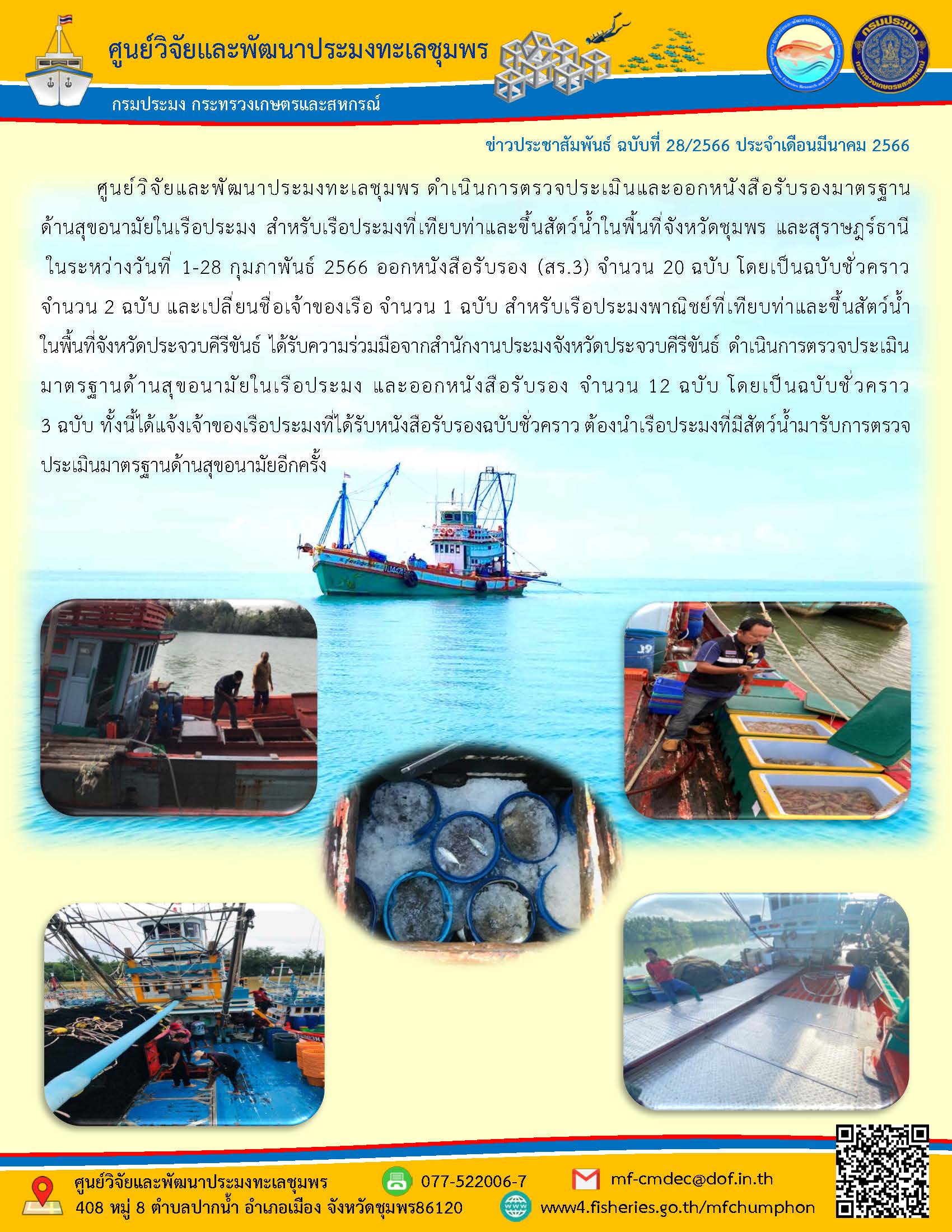 ศูนย์วิจัยและพัฒนาประมงทะเลชุมพร ดำเนินการตรวจประเมินและออกหนังสือรับรองมาตรฐานด้านสุขอนามัยในเรือประมง สำหรับเรือประมงที่เทียบท่าและขึ้นสัตว์น้ำในพื้นที่จังหัวดชุมพร และสุราษฎร์ธานี ในระหว่างวันที่ 1-28 กุมภาพันธ์ 2566 ออกหนังสือรับรอง (สร.3) จำนวน 20 ฉบับ โดยเป็นฉบับชั่วคราว จำนวน 2 ฉบับ และเปลี่ยนชื่อเจ้าของเรือ จำนวน 1 ฉบับ สำหรับเรือประมงพาณิชย์ที่เทียบท่าและขึ้นสัตว์น้ำในพื้นที่จังหวัดประจวบคีรีขันธ์ ได้รับความร่วมมือจากสำนักงานประมงจังหวัดประจวบคีรีขันธ์ ดำเนินการตรวจประเมินมาตรฐานด้านสุขอนามัยในเรือประมง และออกหนังสือรับรอง จำนวน 12 ฉบับ โดยเป็นฉบับชั่วคราว 3 ฉบับ ทั้งนี้ได้แจ้งเจ้าของเรือประมงที่ได้รับหนังสือรับรองฉบับชั่วคราว ต้องนำเรือประมงที่มีสัตว์น้ำมารับการตรวจประเมินมาตรฐานด้านสุขอนามัยอีกครั้ง..คลิก