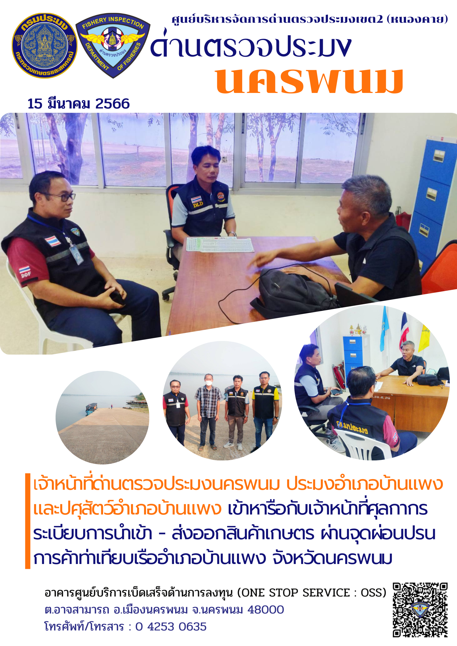 ข่าวกิจกรรมการดำเนินงาน : วันที่ 15 มีนาคม 2566 เจ้าหน้าที่ด่านตรวจประมงนครพนม ประมงอำเภอบ้านแพง และปศุสัตว์อำเภอบ้านแพง เข้าหารือกับเจ้าหน้าที่ศุลกากร ระเบียบการนำเข้า - ส่งออกสินค้าเกษตร ผ่านจุดผ่อนปรนการค้าท่าเทียบเรืออำเภอบ้านแพง จังหวัดนครพน?ม..คลิก