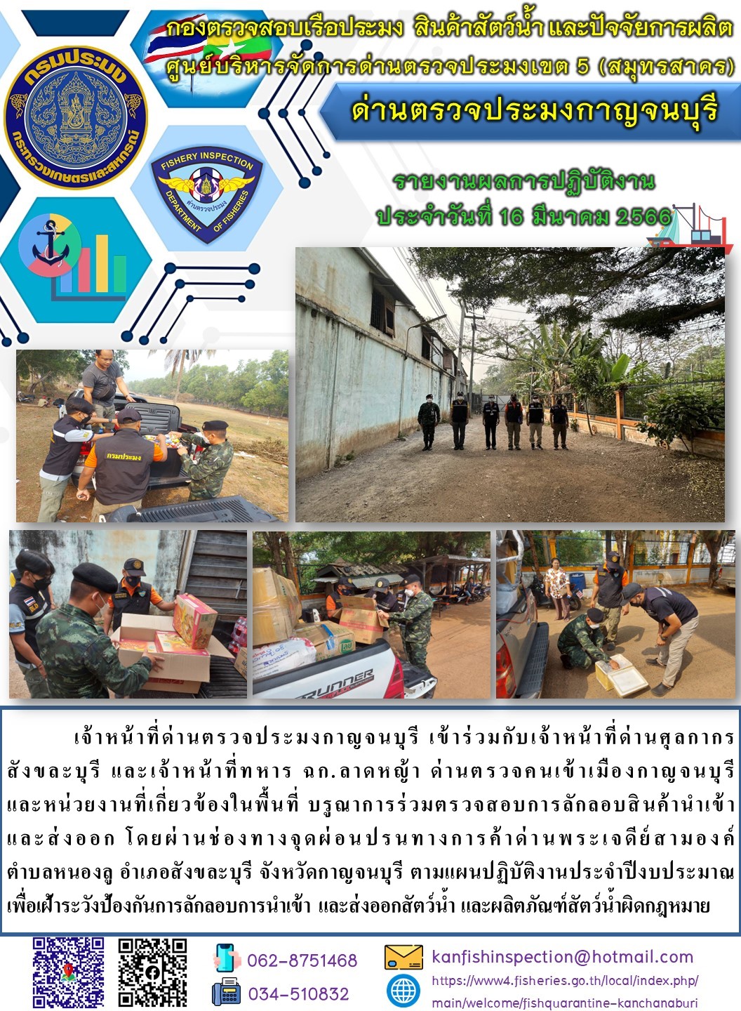 วันที่ 16 มีนาคม 2566 นายสมพงษ์ คำพล หัวหน้าด่านตรวจประมงกาญจนบุรี มอบหมายให้ เจ้าหน้าที่ด่านตรวจประมงกาญจนบุรี บรูณาการร่วมตรวจสอบการลักลอบสินค้านำเข้าและส่งออก โดยผ่านช่องทางจุดผ่อนปรนทางการค้าด่านพระเจดีย์สามองค์..คลิก