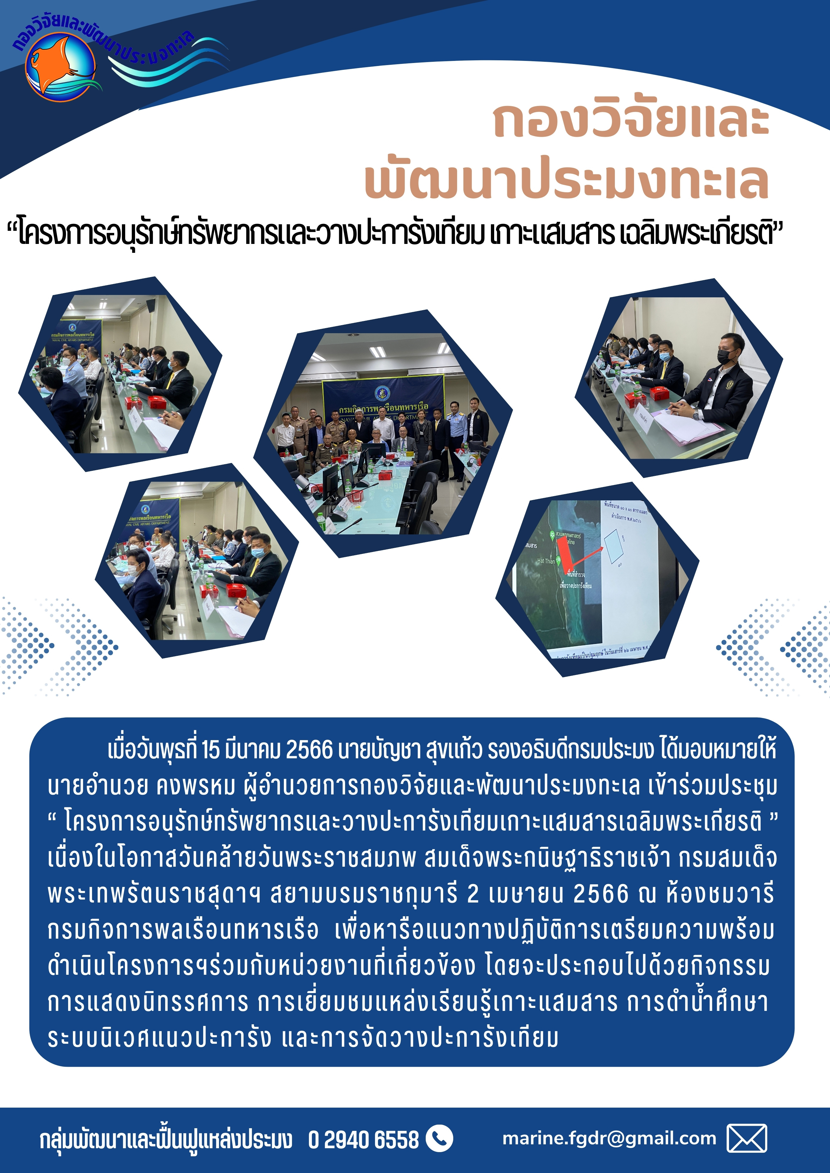 โครงการอนุรักษ์ทรัพยากรและวางปะการังเทียมเกาะแสมสารเฉลิมพระเกียรติ..คลิก