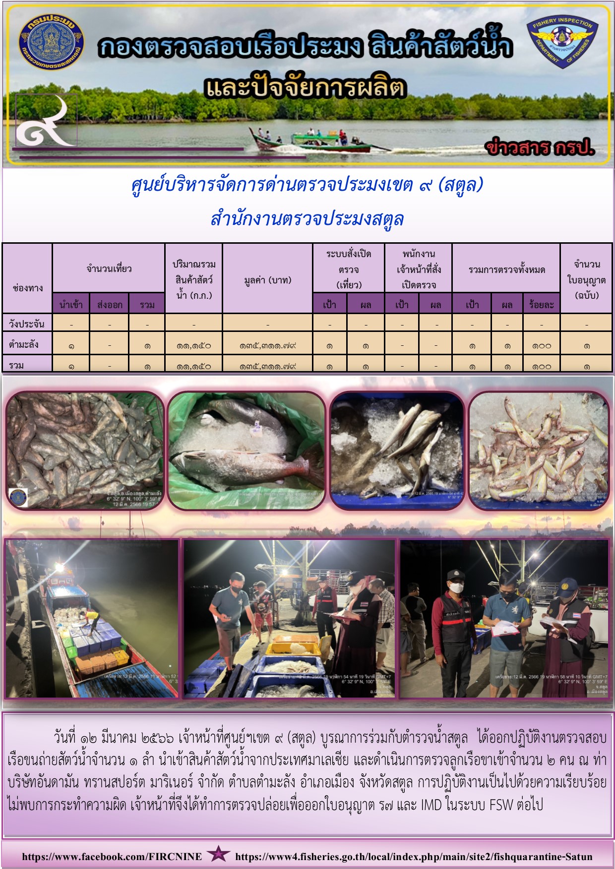 ประชาสัมพันธ์การปฏิบัติงานศูนย์บริหารจัดการด่านตรวจประมงเขต 9(สตูล) ประจำวันที่ 11-15 มีนาคม 2566..คลิก