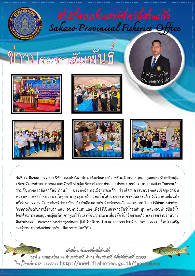 ร่วมโครงการปกป้องและเชิดชูสถาบันพระมหากษัตริย์ หน่วยบำบัดทุกข์ บำรุงสุข สร้างรอยยิ้มให้ประชาชน จังหวัดสระแก้ว (จังหวัดเคลื่อนที่) ครั้งที่ 6/2566 ณ วัดแสงจันทร์ ตำบลบ้านแก้ง อำเมืองสระแก้ว จังหวัดสระแก้ว..คลิก