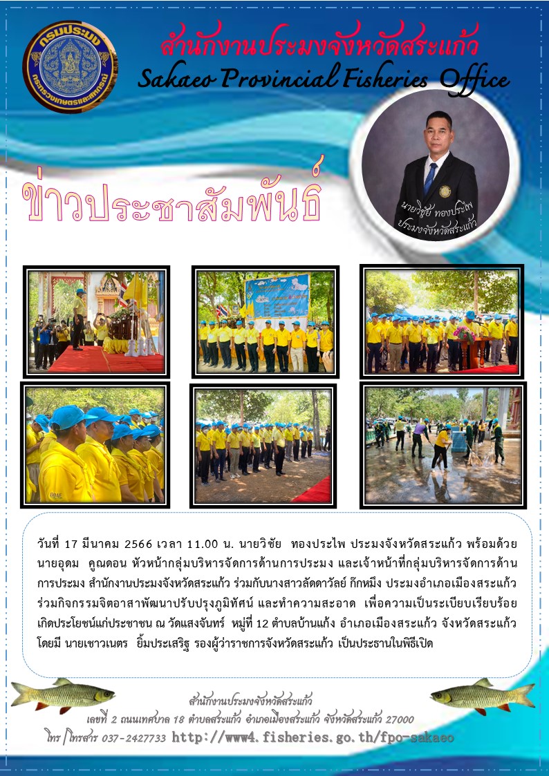 ร่วมกิจกรรมจิตอาสาพัฒนาปรับปรุงภูมิทัศน์ ณ วัดแสงจันทร์  หมู่ที่ 12 ตำบลบ้านแก้ง อำเภอเมืองสระแก้ว จังหวัดสระแก้ว..คลิก