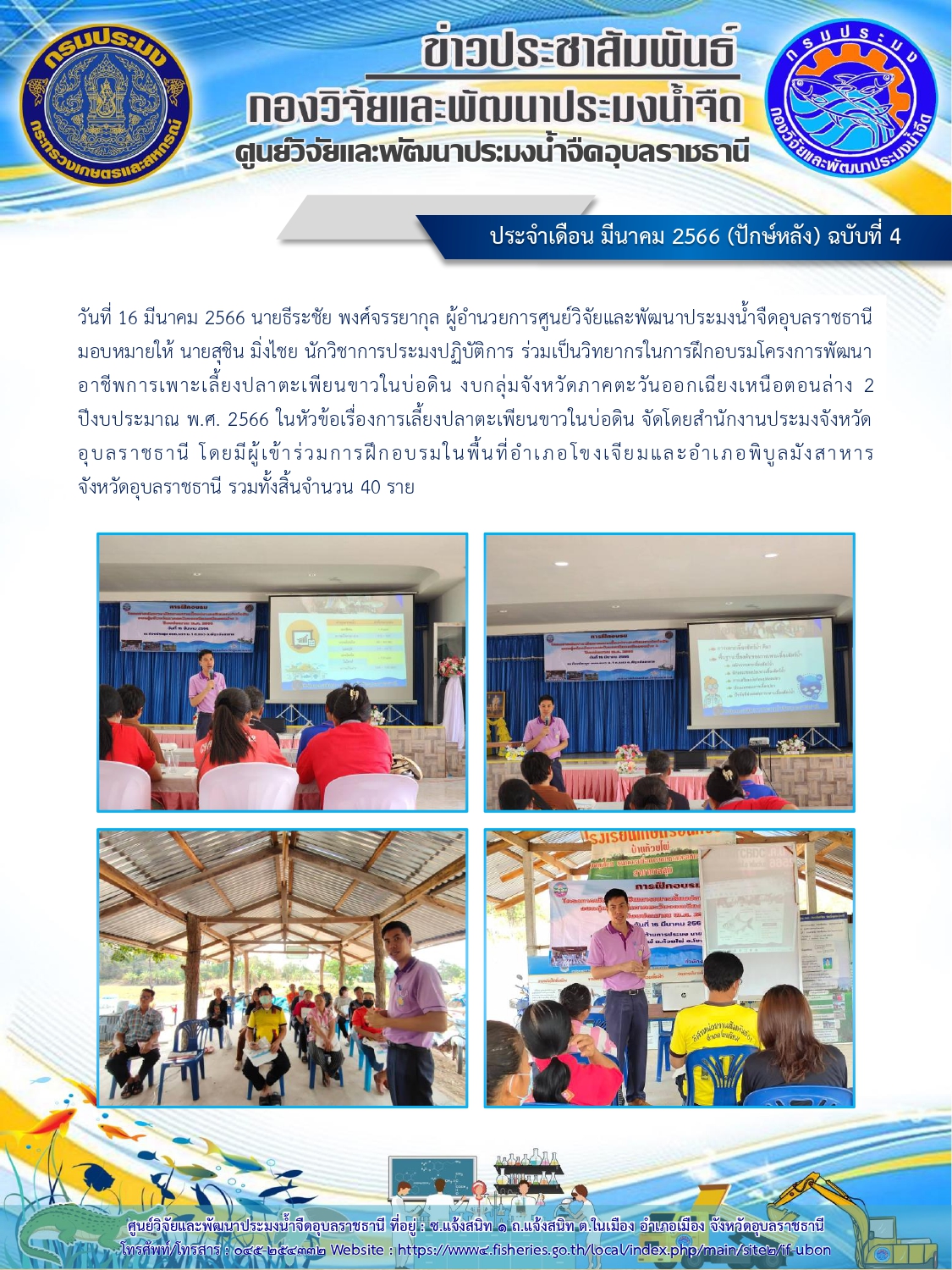 ข่าวประชาสัมพันธ์ ประจำเดือน มีนาคม 2566 (ปักษ์หลัง) ฉบับที่ 4..คลิก