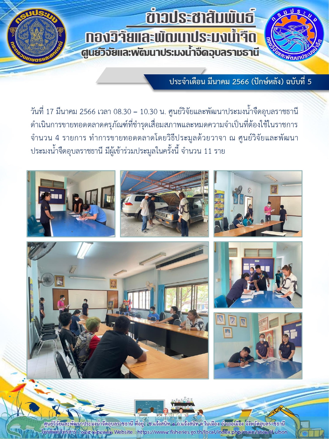 ข่าวประชาสัมพันธ์ ประจำเดือน มีนาคม 2566 (ปักษ์หลัง) ฉบับที่ 5..คลิก