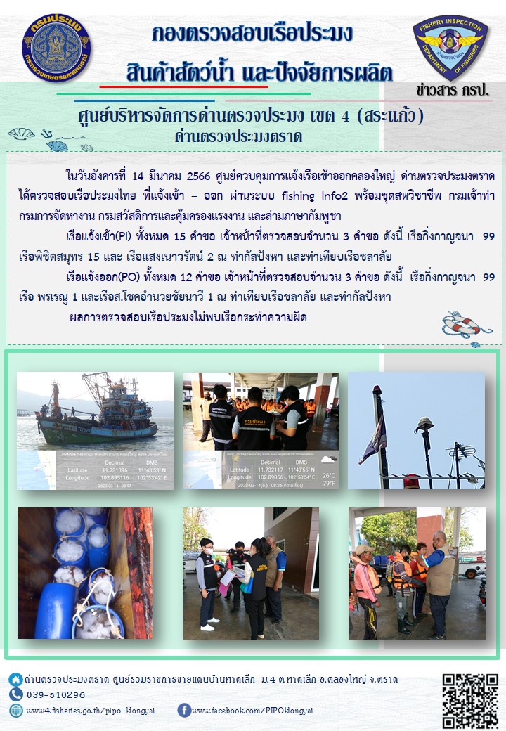 ผลการปฏิบัติงานประจำวันที่ 14 มีนาคม 2566..คลิก