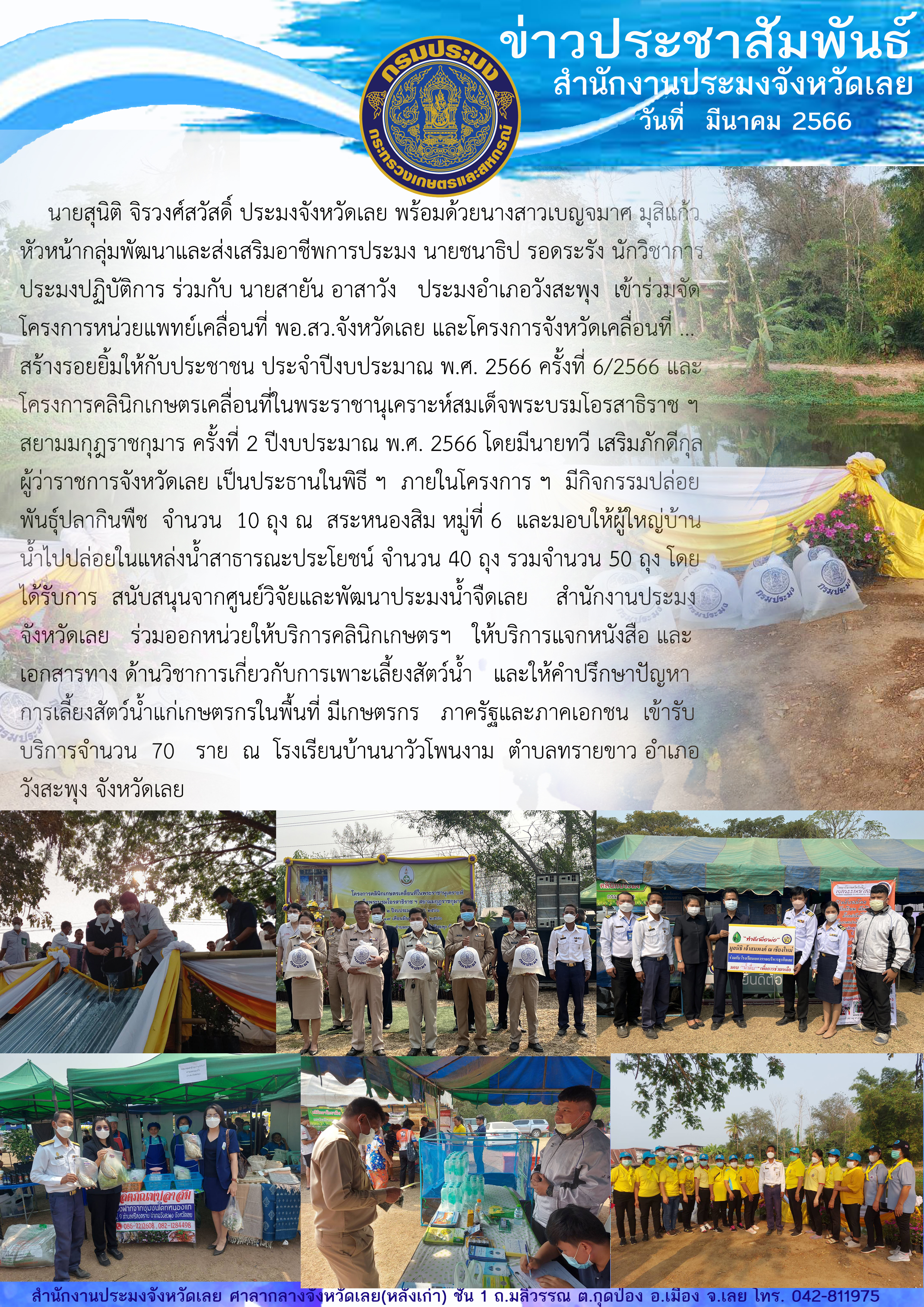 โครงการหน่วยแพทย์เคลื่อนที่ พอ.สว.จังหวัดเลย และโครงการจังหวัดเคลื่อนที่ ... สร้างรอยยิ้มให้กับประชาชน ประจำปีงบประมาณ พ.ศ. 2566 ครั้งที่ 6/2566