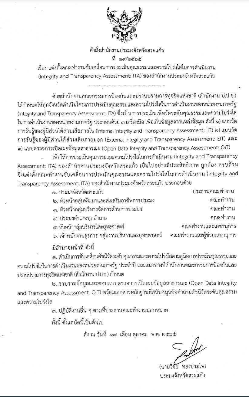 คำสั่งสำนักงานประมงจังหวัดสระแก้ว ที่ 19/2565 ลงวันที่ 17 ตุลาคม 2565 เรื่อง แต่งตั้งคณะทำงานขับเตลื่อนการประเมินคุณธรรมและความโปร่งใสในการดำเนินงาน  (Integrity and Transparency Assessment: ITA ของสำนักงานประมงจังหวัดสระแก้ว..คลิก