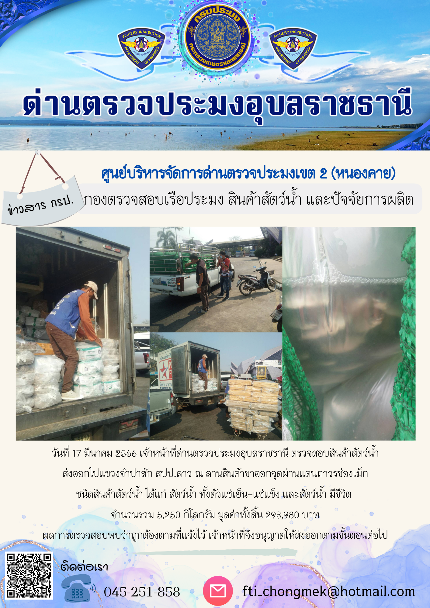 ภาพข่าวสารด่านฯ ผลการปฏิบัติงาน ในวันที่ 17 มีนาคม 2566..คลิก