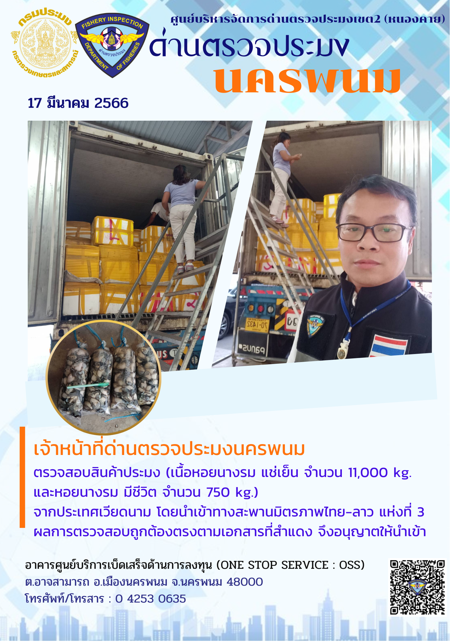 ข่าวกิจกรรมการดำเนินงาน : วันที่ 17 มีนาคม 2566 เจ้าหน้าที่ด่านตรวจประมงนครพนม ตรวจสอบสินค้าประมง (เนื้อหอยนางรม แช่เย็น จำนวน 11,000 kg.และเนื้อหอยนางรมมีชีวิต จำนวน 750 kg.) จากประเทศเวียดนาม..คลิก