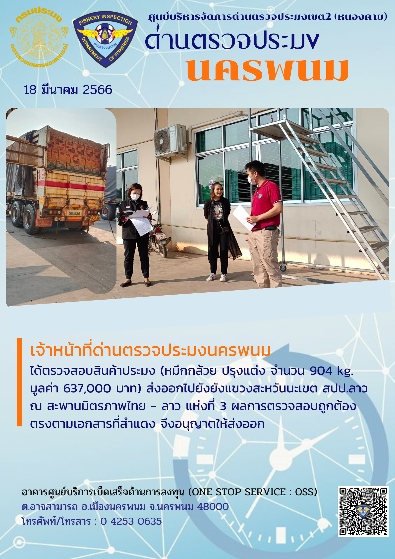 ข่าวกิจกรรมการดำเนินงาน : วันที่ 18 มีนาคม 2566 เจ้าหน้าที่ด่านตรวจประมงนครพนม ได้ตรวจสอบสินค้าประมง (หมึกกล้วย ปรุงแต่ง จำนวน 904 kg. มูลค่า 637,000 บาท) ส่งออกไปยัง สปป.ลาว
