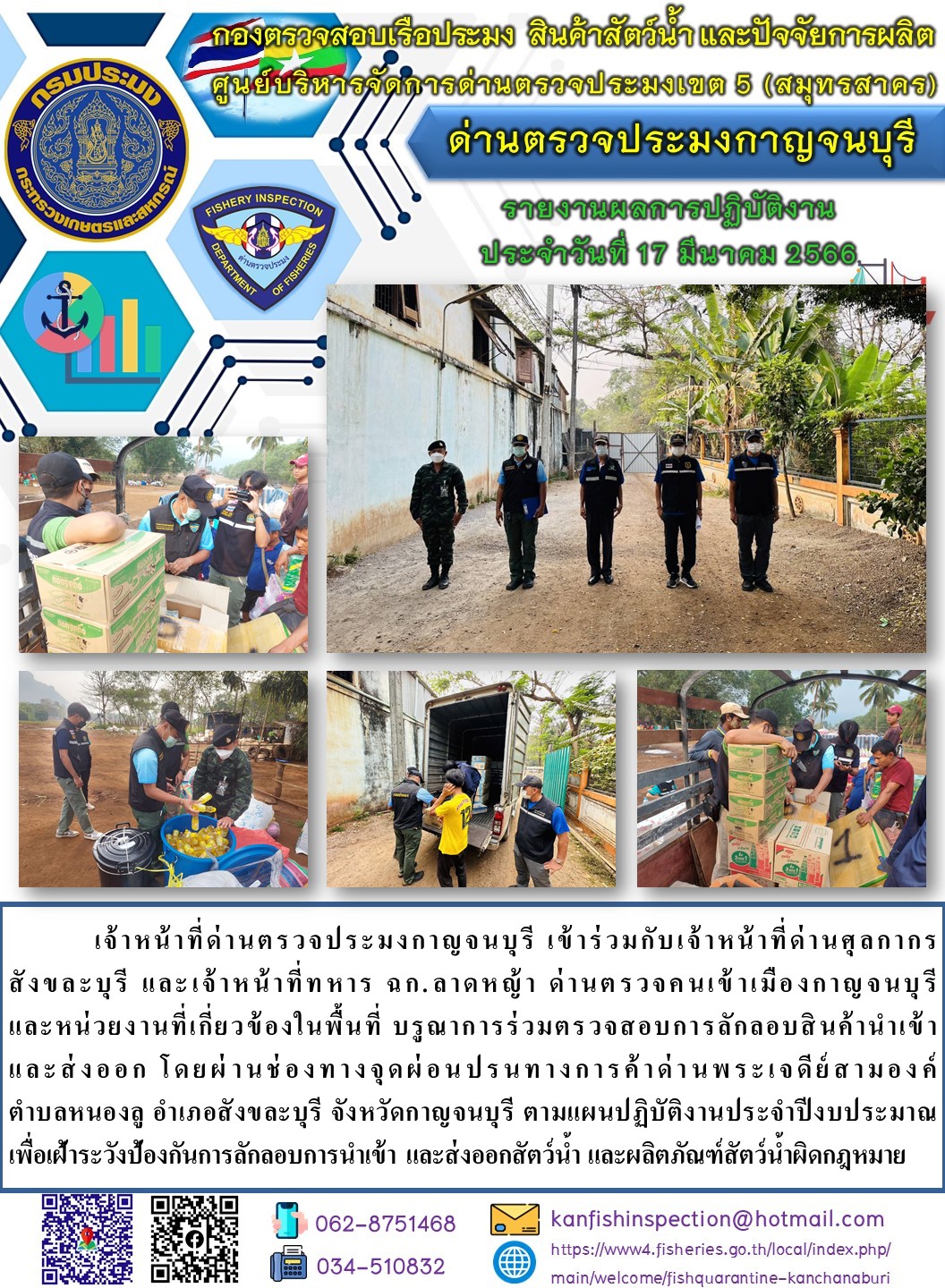 ที่ 17 มีนาคม 2566 นายสมพงษ์ คำพล หัวหน้าด่านตรวจประมงกาญจนบุรี มอบหมายให้ เจ้าหน้าที่ด่านตรวจประมงกาญจนบุรี บรูณาการร่วมตรวจสอบการลักลอบสินค้านำเข้าและส่งออก โดยผ่านช่องทางจุดผ่อนปรนทางการค้าด่านพระเจดีย์สามองค์..คลิก