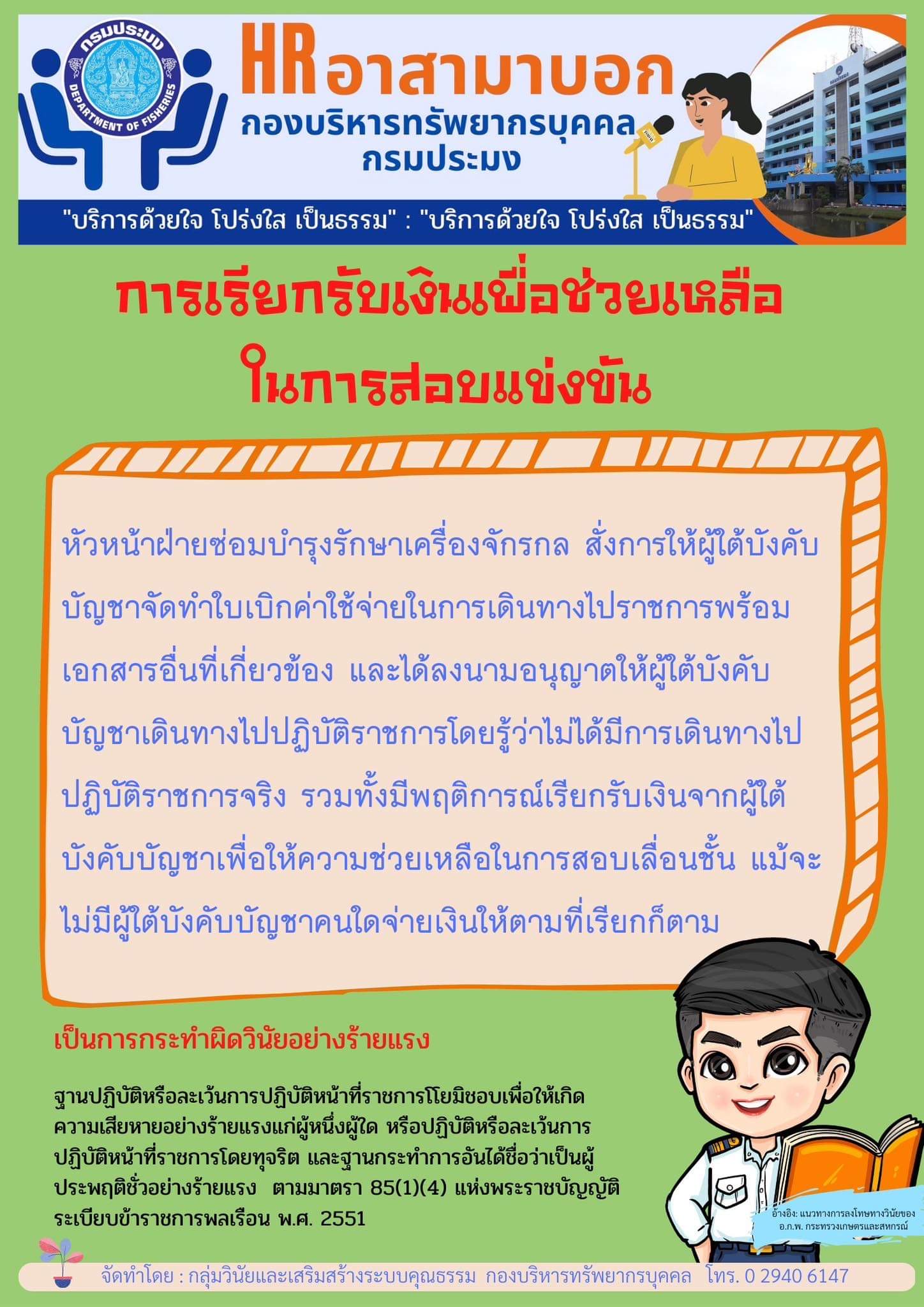 การเรียกรับเพื่อช่วยเหลือในการสอบแข่งขัน
