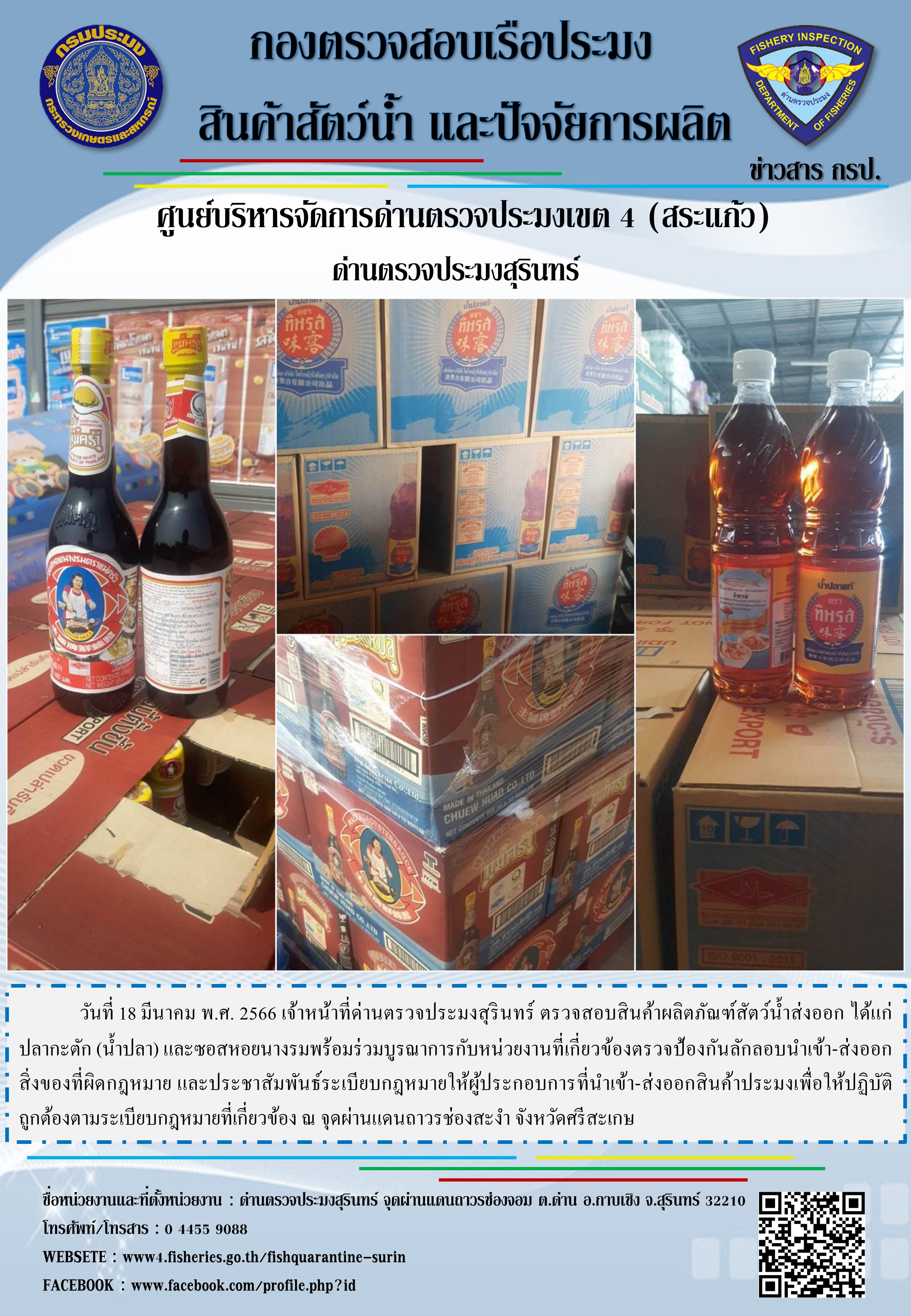 ผลการปฏิบัติงานด่านตรวจประมงสุรินทร์ วันที่ 18 มีนาคม พ.ศ.2566 ณ จุดผ่านแดนถาวรช่องสะงำ..คลิก