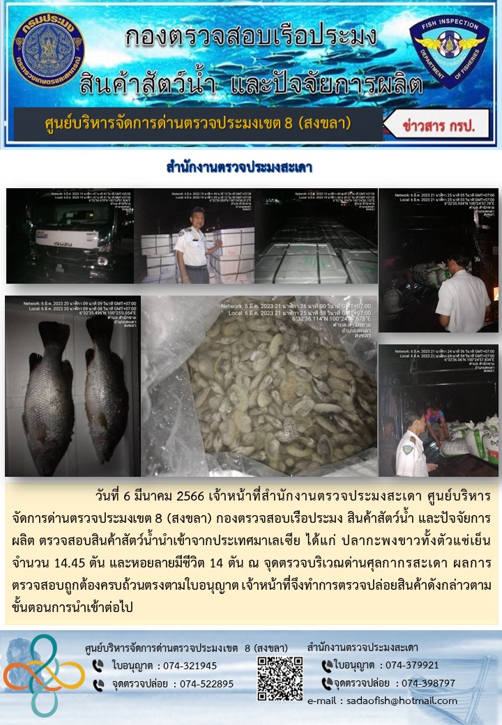 ผลการปฏิบัติงานศบป.8 (สงขลา) ระหว่างวันที่ 1-15 มีนาคม 2566..คลิก