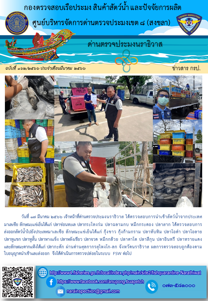 ประชาสัมพันธ์ด่านตรวจประมงนราธิวาส ประจำวันที่ 17 มีนาคม 2566..คลิก