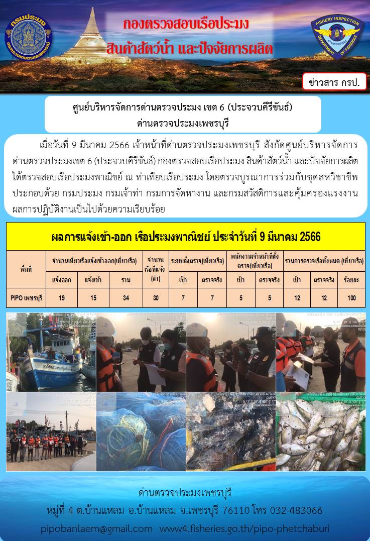 ตรวจสอบเรือประมงพาณิชย์ ณ ท่าเทียบเรือประมง..คลิก