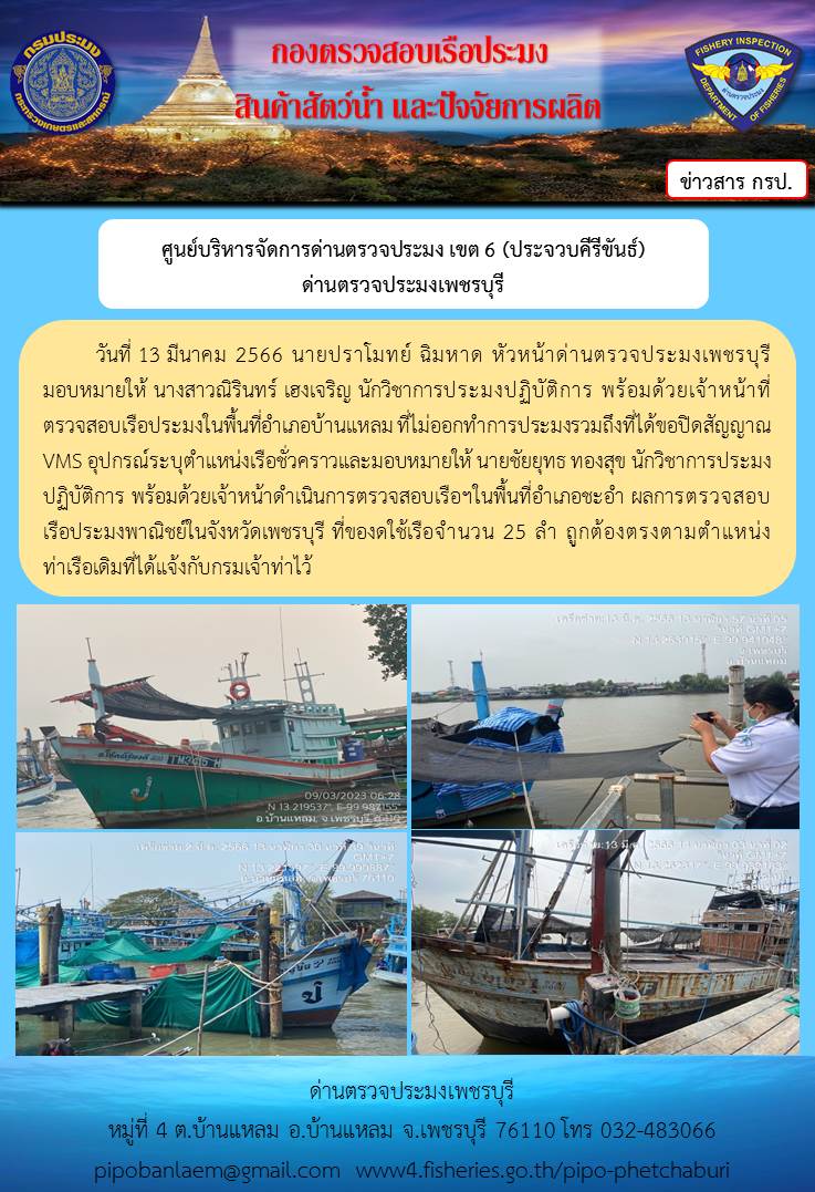 ตรวจสอบเรือประมงพาณิชย์ ณ ท่าเทียบเรือประมง..คลิก