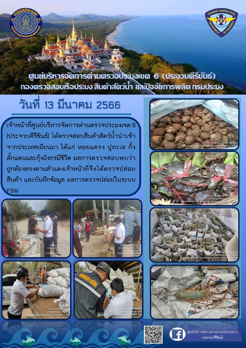 ตรวจสอบสินค้าสัตว์น้ำนำเข้าจากประเทศเมียนมา..คลิก