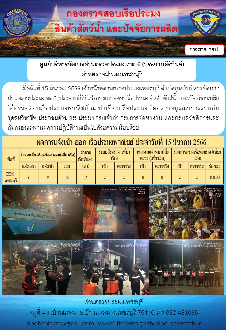 ตรวจสอบเรือประมงพาณิชย์ ณ ท่าเทียบเรือประมง..คลิก