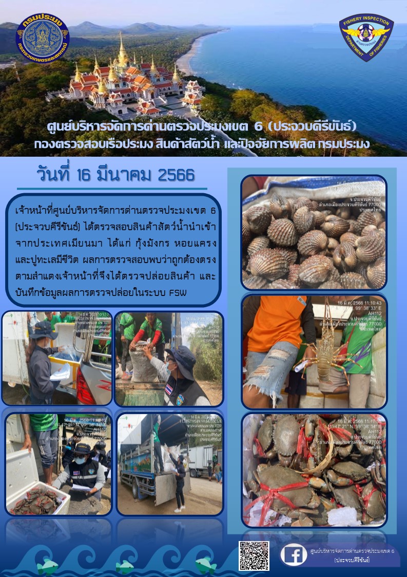 ตรวจสอบสินค้าสัตว์น้ำนำเข้าจากประเทศเมียนมา..คลิก
