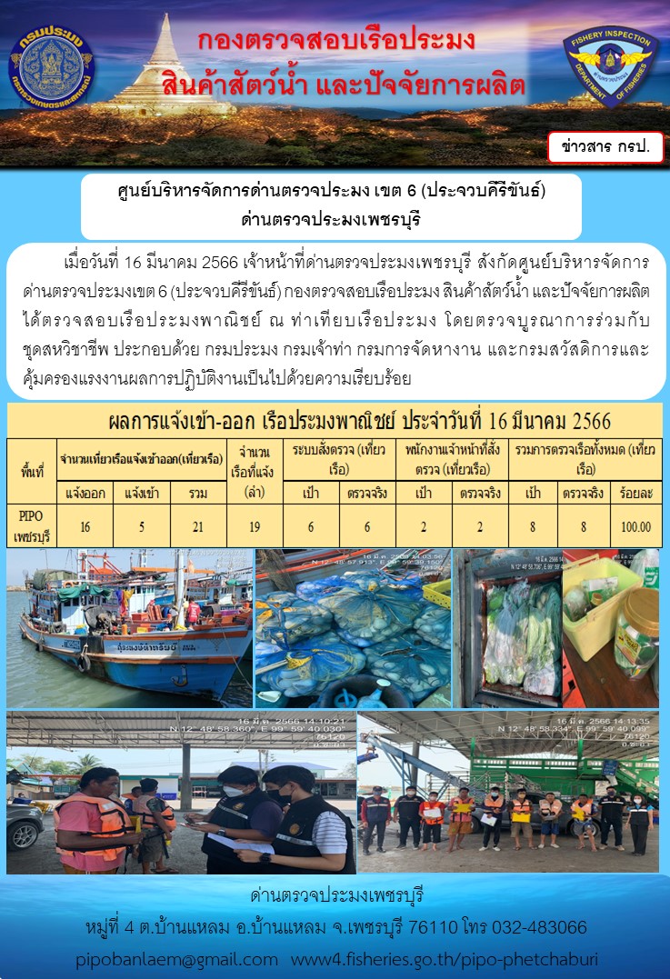 ตรวจสอบเรือประมงพาณิชย์ ณ ท่าเทียบเรือประมง..คลิก