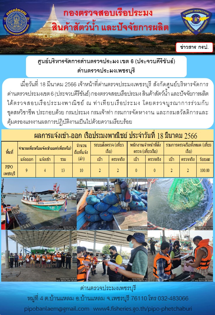 ตรวจสอบเรือประมงพาณิชย์ ณ ท่าเทียบเรือประมง..คลิก