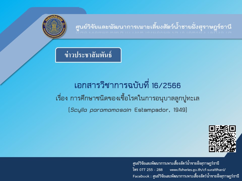 เอกสารวิชาการ เรื่อง การศึกษาชนิดของเชื้อโรคในการอนุบาลลูกปูทะเล (Scylla paramamosain Estampador, 1949)