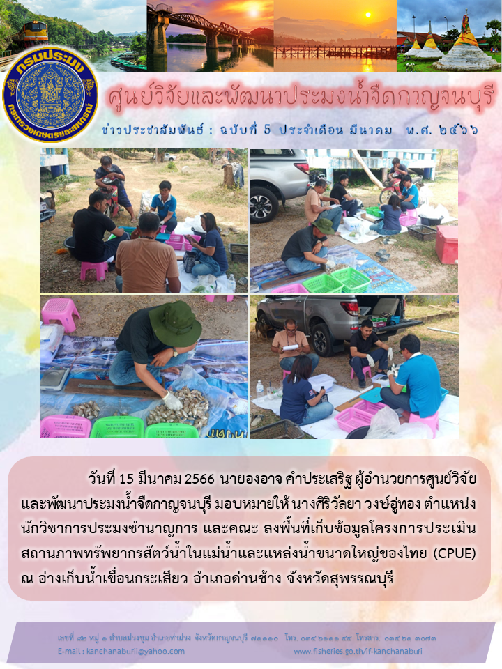 ลงพื้นที่เก็บข้อมูลโครงการประเมินสถานภาพทรัพยากรสัตว์น้ำในแม่น้ำเเละแหล่งน้ำขนาดใหญ่ของไทย (CPUE)..คลิก