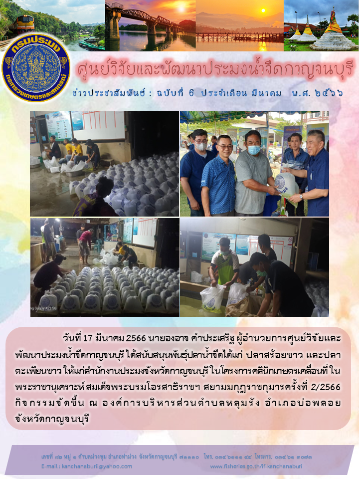 สนับสนุนพันธ์ุปลาน้ำจืด ให้แก่สำนักงานประมงจังหวัดกาญจนบุรี ในโครงการคลินิกเกษตรเคลื่อนที่ฯ..คลิก
