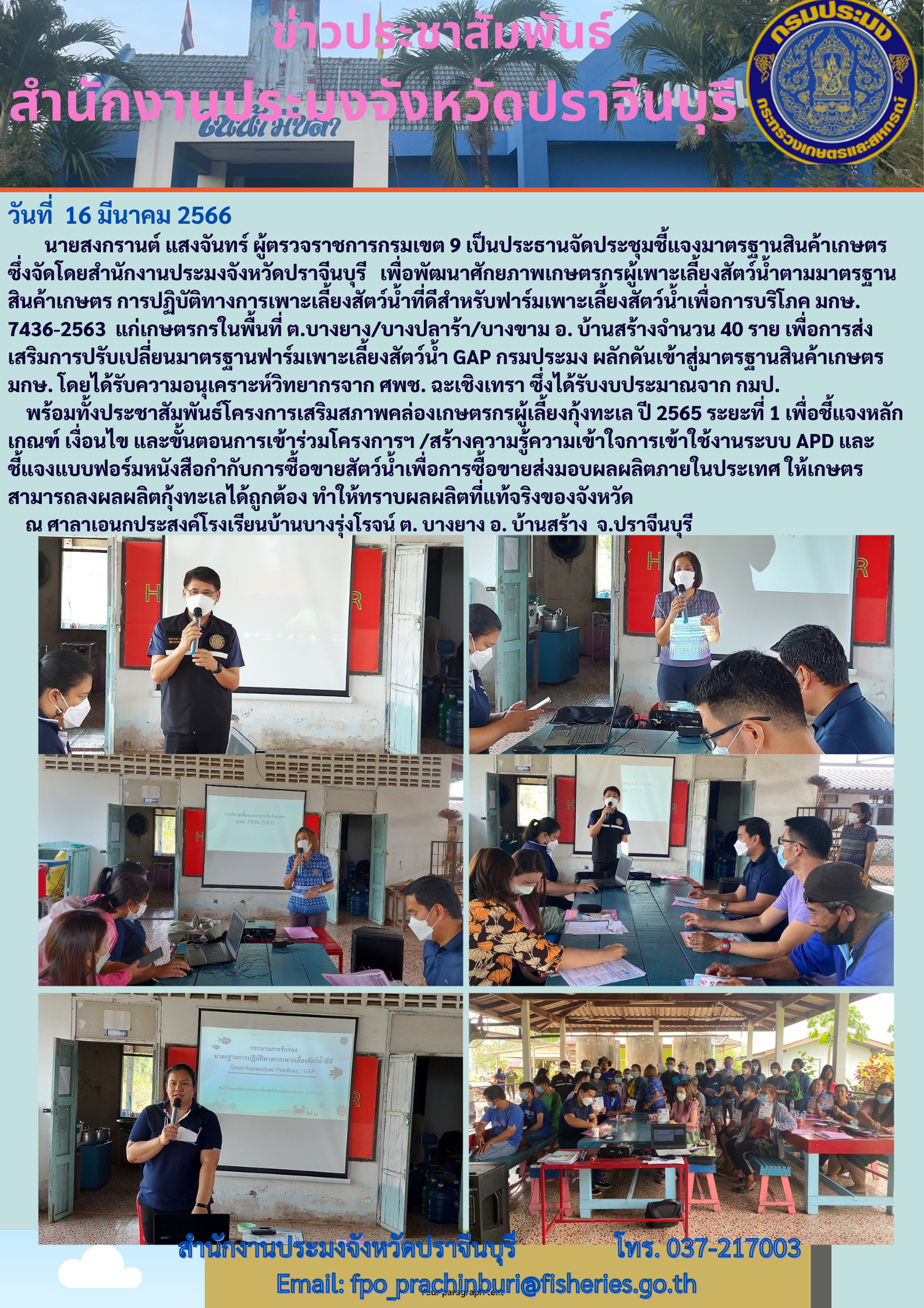 ข่าวประชาสัมพันธ์ โครงการเสริมสภาพคล่องเกษตรกรผู้เลี้ยงกุ้งทะเล ปี 2565..คลิก
