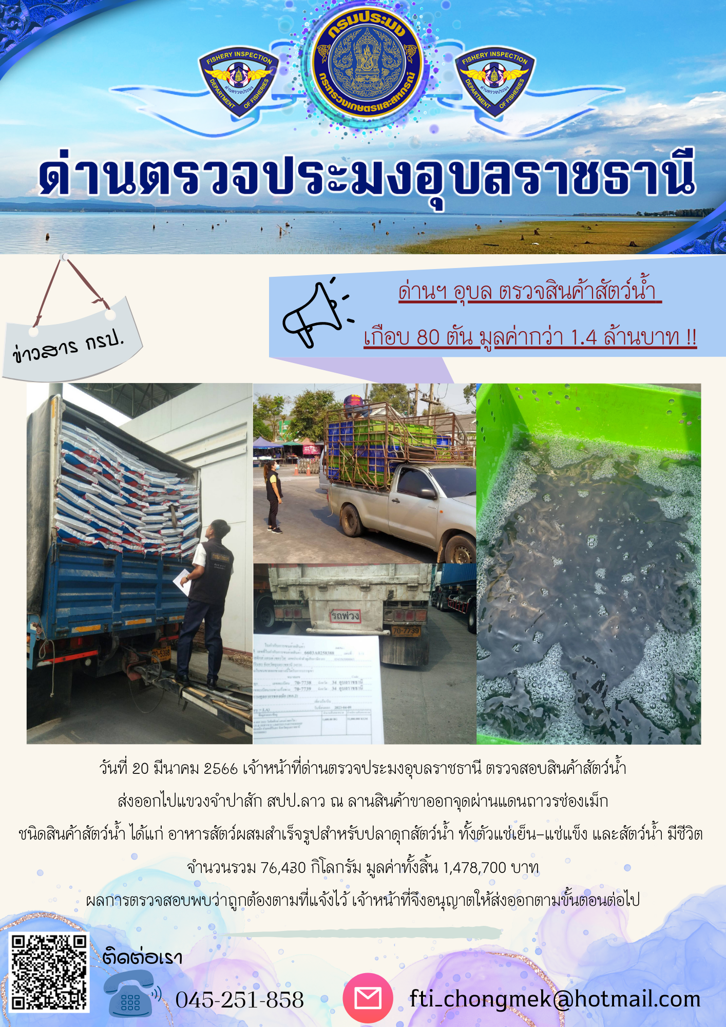ภาพข่าวสารด่านฯ ผลการปฏิบัติงาน ในวันที่ 20 มีนาคม 2566..คลิก