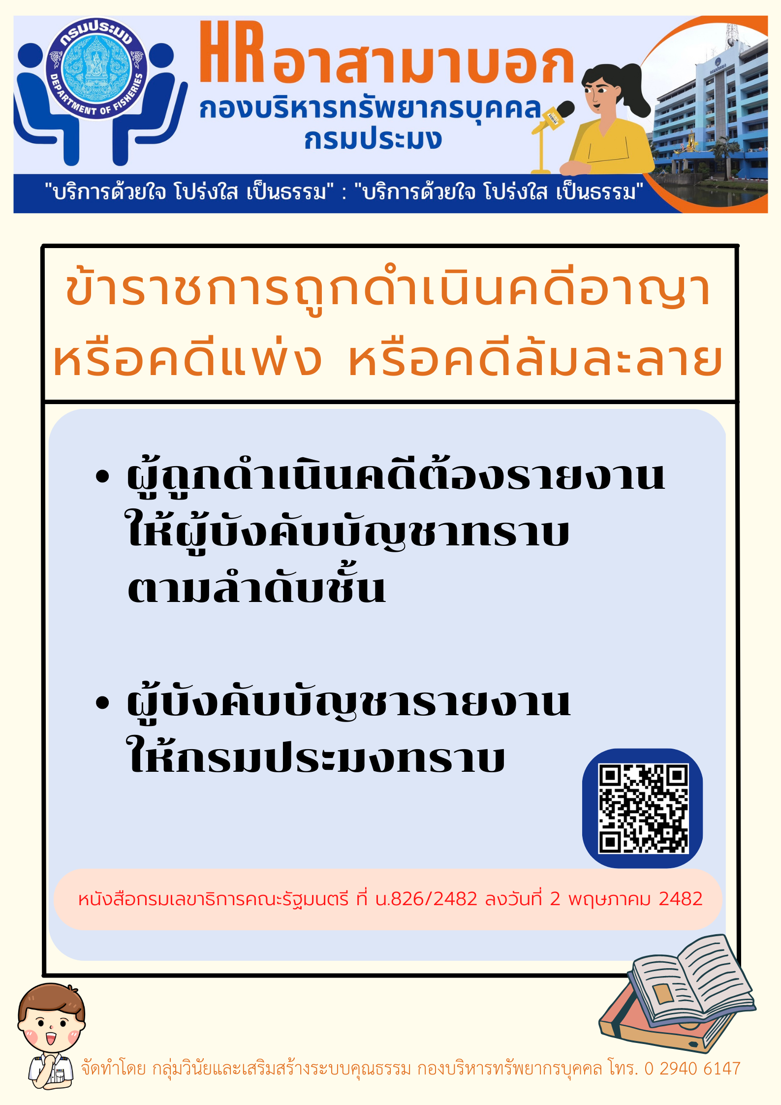 ข้าราชการถูกดำเนินคดีอาญาหรือคดีแพ่ง หรือคดีล้มละลาย..คลิก