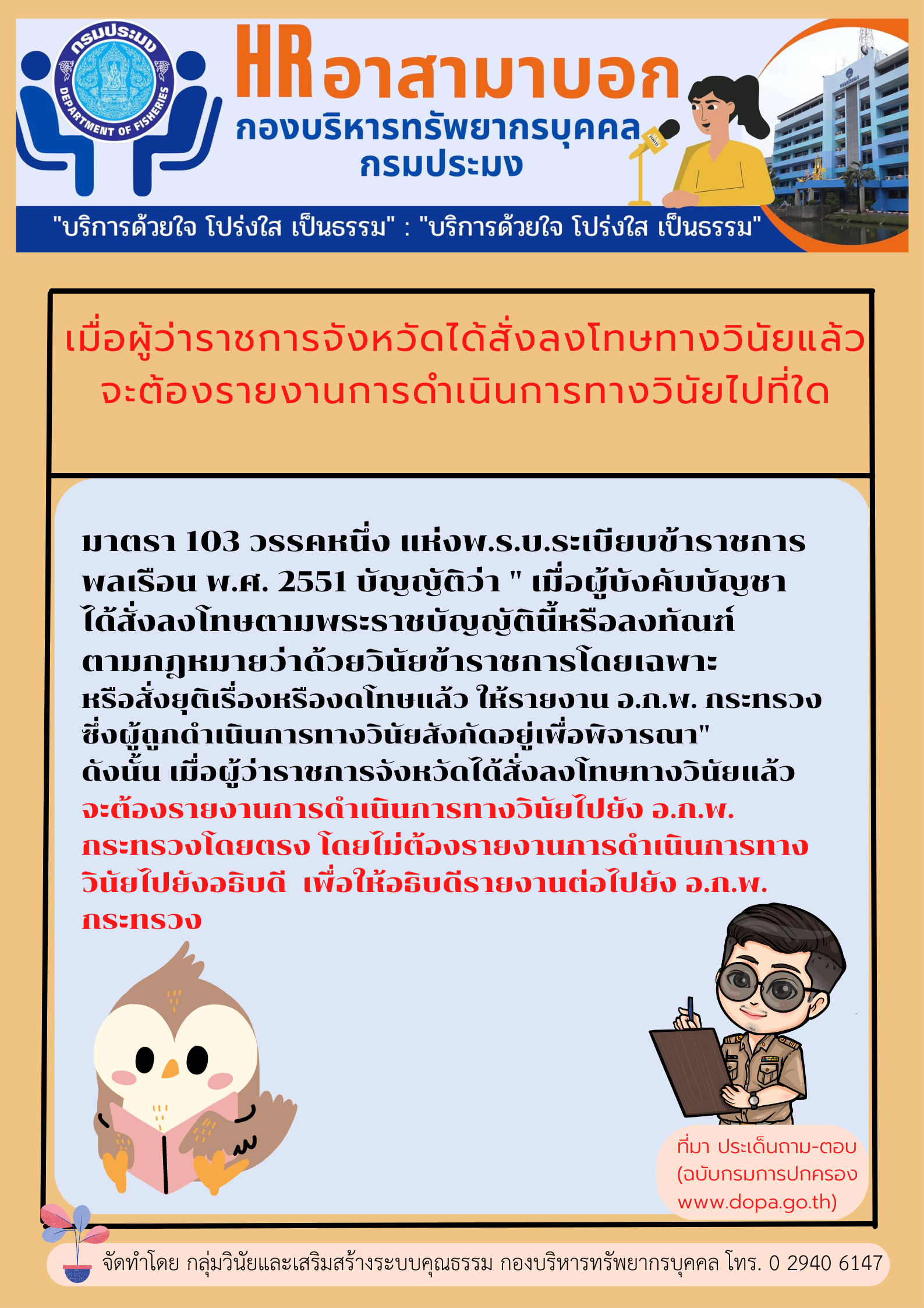 เมื่อผู้ว่าราชการจังหวัดได้สั่งลงโทษทางวินัยแล้วจะต้องรายงานการดำเนินการทางวินัยไปที่ใด..คลิก